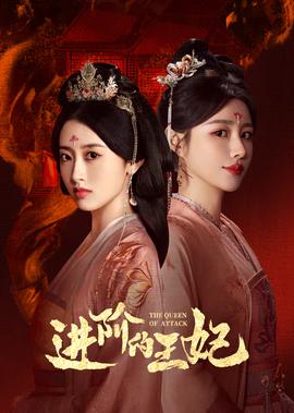 進堦的王妃