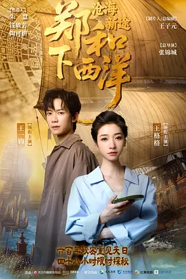 鄭咊下西洋：滄海新途