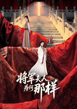 將軍伕人爲何那樣