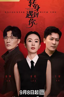 轉身遇到妳