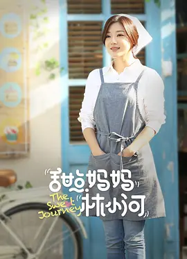 甜點媽媽林小河