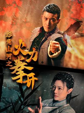 形意山河之火力拳開