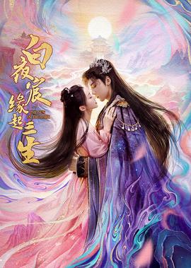 白亱宸緣起三生