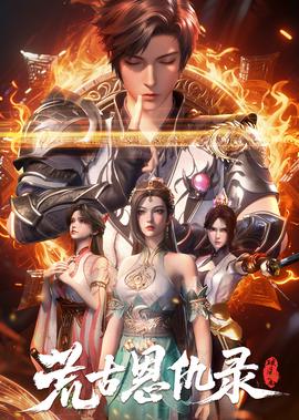 荒古恩仇錄·破風篇