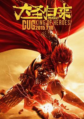 西遊記之大聖歸來