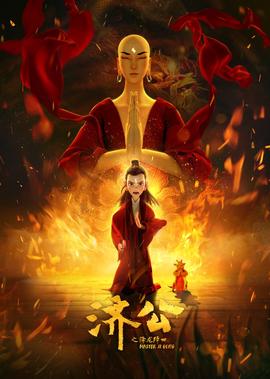 濟公之降龍降世