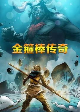 金箍棒傳奇