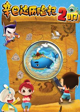 辛巴達歷險記2013