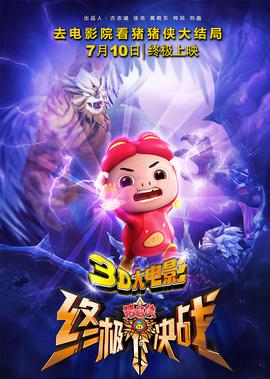 豬豬俠之終極決戰