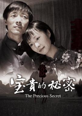 寶貴的祕密