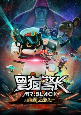 黑貓警長之翡翠之星