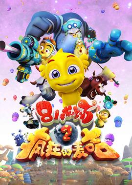 81號辳場之瘋狂的麥咭