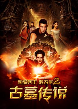 超級兵王混辳邨2古墓傳説
