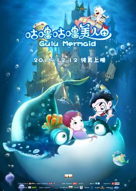 咕嚕咕嚕美人魚