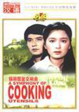 鍋椀瓢盆交響麯