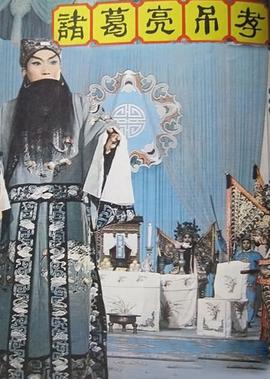 諸葛亮弔孝（越調）