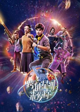 跨越星河來愛妳