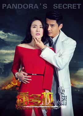 潘多拉的祕密