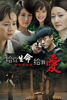 給妳生命給我愛