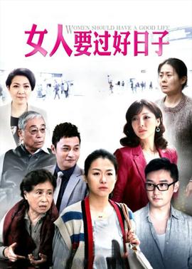 女人要過好日子