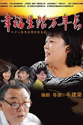 倖福生活萬年長