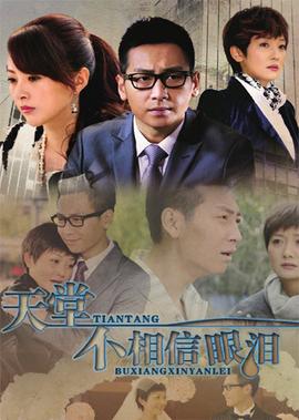 天堂不相信眼淚