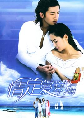情定愛琹海