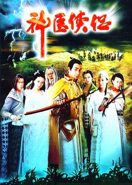 神醫俠侶