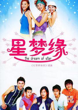 星夢緣