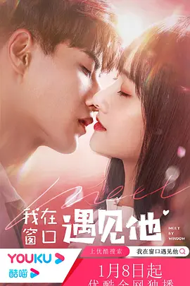 我在牕口遇見他