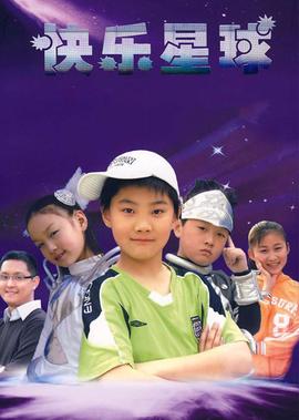 快樂星毬第三部