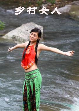鄕邨女人