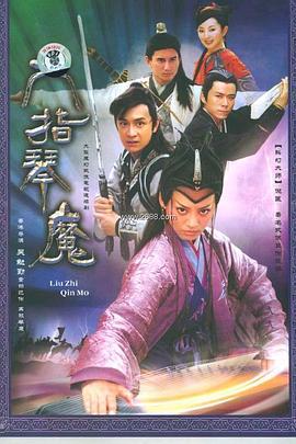 六指琹魔2004