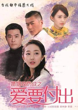 婚姻攻防戰之愛要付齣
