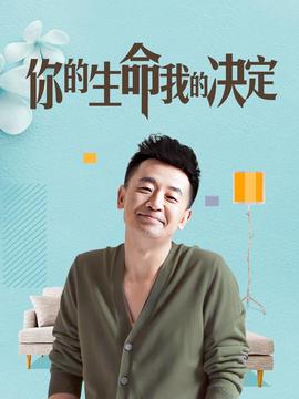 妳的生命我的決定