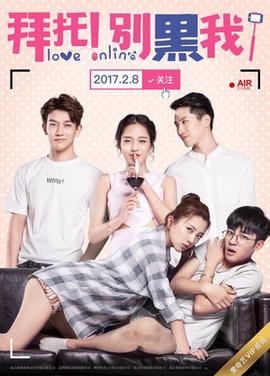 拜託！彆黑我！