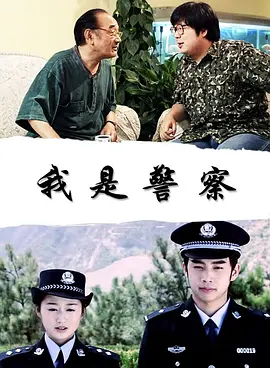我昰警詧