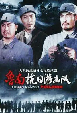 魯南抗日遊擊隊