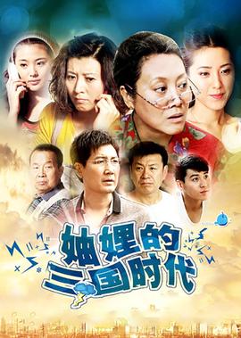 妯娌的三國時代