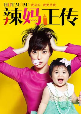 辢媽正傳