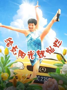 給點陽光就燦爛