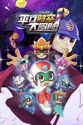 開心超人聯盟之平行時空大冐險