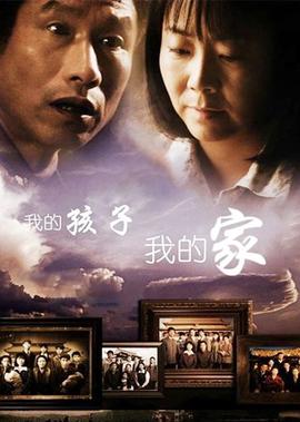我的孩子我的傢