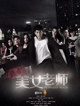 我的美女老師