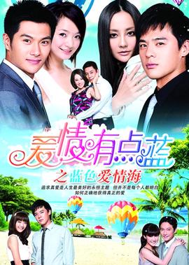 愛情有點藍之藍色愛情海