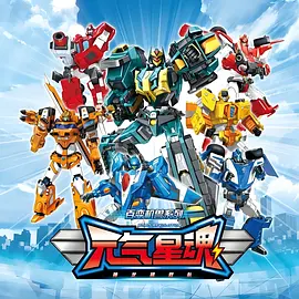 百變機獸之元氣星魂