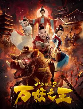 八戒降魔2萬妖之王
