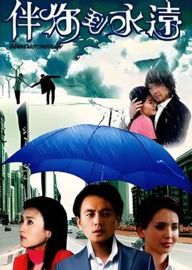 伴妳到永遠