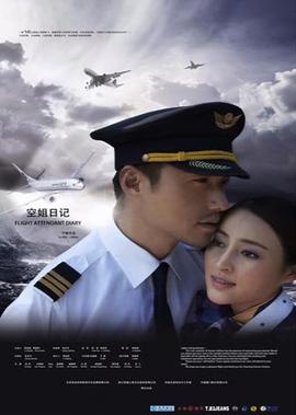 空姐日記