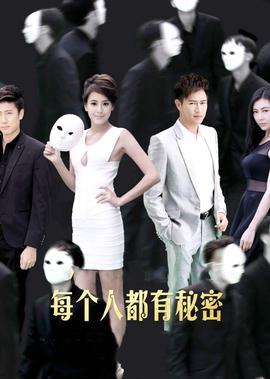 每箇人都有祕密